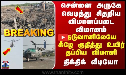 சென்னை அருகே வெடித்து சிதறிய விமானப்படை விமானம்... நடுவானிலேயே கீழே குதித்து உயிர் தப்பிய விமானி... திக்திக் வீடியோ
