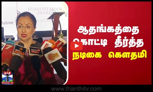 ஆதங்கத்தை கொட்டி தீர்த்த நடிகை கௌதமி | Gautami