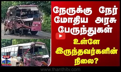 Bus Met Accident || நேருக்கு நேர் மோதிய அரசு பேருந்துகள் |  உள்ளே இருந்தவர்களின் நிலை?