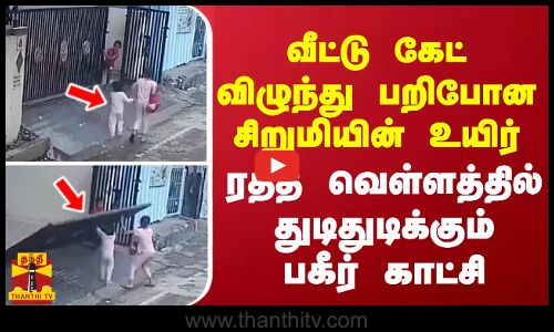 வீட்டு கேட் விழுந்து பறிபோன சிறுமியின் உயிர் - ரத்த வெள்ளத்தில்  துடிதுடிக்கும் பகீர் காட்சி