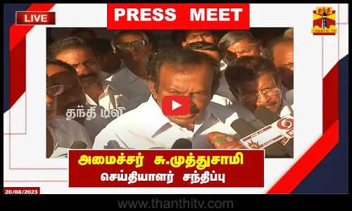 🔴LIVE : அமைச்சர் சு.முத்துசாமி செய்தியாளர் சந்திப்பு | இடம் - ஈரோடு | Muthusamy | Press Meet | DMK