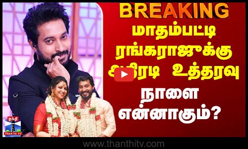 Madhampatty Rangaraj Case | மாதம்பட்டி ரங்கராஜுக்கு அதிரடி உத்தரவு - நாளை என்னாகும்?