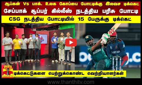 ஆப்கன் Vs பாக். உலக கோப்பை போட்டிக்கு இலவச டிக்கெட் - சேப்பாக் சூப்பர் கில்லீஸ் நடத்திய பரிசு போட்டி