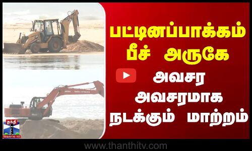 Chennai | Pattinapakkam Beach | பட்டினப்பாக்கம் பீச் அருகே அவசர அவசரமாக நடக்கும் மாற்றம்