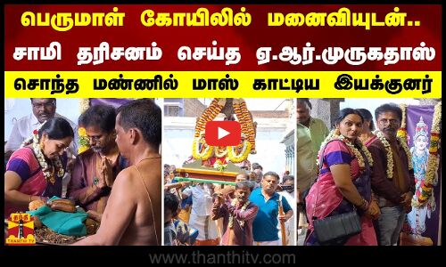 பெருமாள் கோயிலில் மனைவியுடன் சாமி தரிசனம் செய்த ஏ.ஆர்.முருகதாஸ்.சொந்த மண்ணில் மாஸ் காட்டிய இயக்குனர்