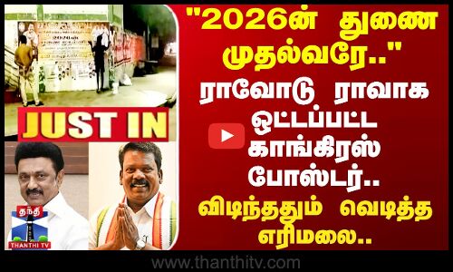 #JUSTIN || Selvaperunthagai Poster | 2026ன் துணை முதல்வரே ராவோடு ராவாக ஒட்டப்பட்ட போஸ்டர்..