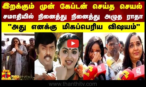 இறக்கும் முன் கூட கேப்டன் செய்த செயல்.. சமாதியில் கதறி அழுது சொன்ன நடிகை ராதா