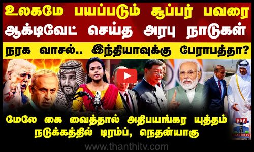 Arab Nato | உலகமே பயப்படும் சூப்பர் பவரை ஆக்டிவேட் செய்த அரபு நாடுகள் - இந்தியாவுக்கு பேராபத்தா?
