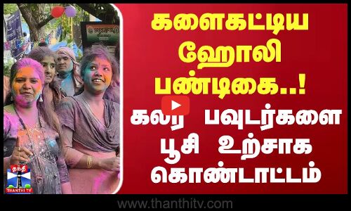 களைகட்டிய ஹோலி பண்டிகை..! கலர் பவுடர்களை பூசி உற்சாக கொண்டாட்டம்..!