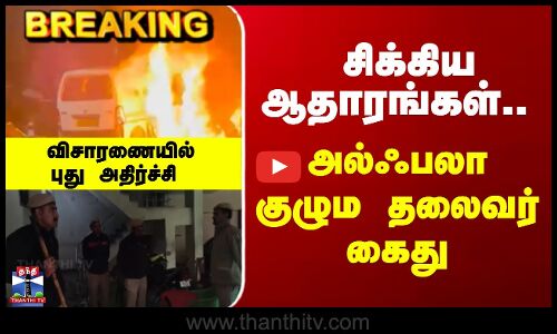 Breaking | Delhi Car Blast | சிக்கிய ஆதாரங்கள்.. அல்ஃபலா குழும தலைவர் கைது