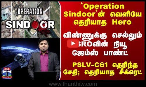 `Operation Sindoorன் வெளியே தெரியாத Hero... விண்ணுக்கு செல்லும் ISROவின் நியூ ஜேம்ஸ் பாண்ட் - தெரிந்த சேதி; தெரியாத சீக்ரெட்