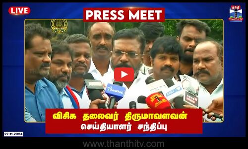 🔴LIVE : விசிக தலைவர் திருமாவளவன் செய்தியாளர் சந்திப்பு | thirumavalavan