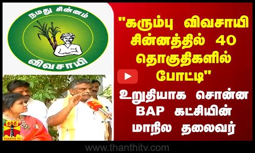 கரும்பு விவசாயி சின்னத்தில் 40 தொகுதிகளில் போட்டி உறுதியாக சொன்ன பாரதிய ஐக்கிய மக்கள் கட்சியின்