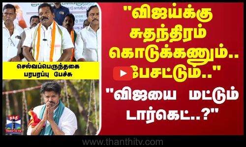 Selvaperunthagai | விஜய்க்கு சுதந்திரம் கொடுக்கணும்.. விஜய் பேசட்டும்.. விடுங்க..