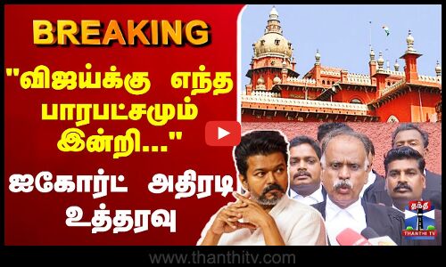🔴LIVE :விஜய்க்கு எந்த பாரபட்சமும் இன்றி... ஐகோர்ட் அதிரடி உத்தரவு