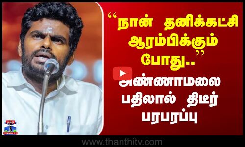 Annamalai | BJP | ``நான் தனிக்கட்சி ஆரம்பிக்கும்போது..’’ - அண்ணாமலை பதிலால் திடீர் பரபரப்பு