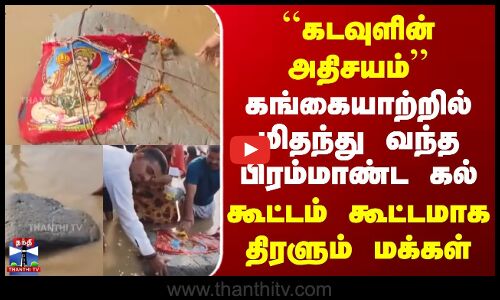 கங்கையாற்றில் மிதந்து வந்த பிரம்மாண்ட கல் | கூட்டம் கூட்டமாக திரளும் மக்கள்