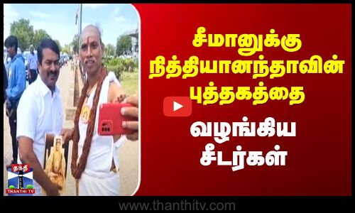சீமானுக்கு நித்தியானந்தாவின் புத்தகத்தை வழங்கிய சீடர்கள்
