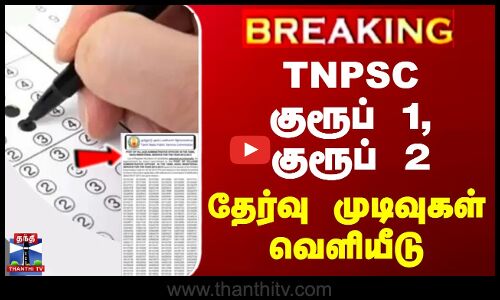 #BREAKING || TNPSC Exam Results | TNPSC Group 1 மற்றும் Group 2 தேர்வு முடிவுகள் வெளியீடு