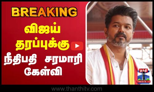 🔴LIVE : | TVK Karur Stampede | TVK Campaign Death | விஜய் தரப்புக்கு நீதிபதி சரமாரி கேள்வி