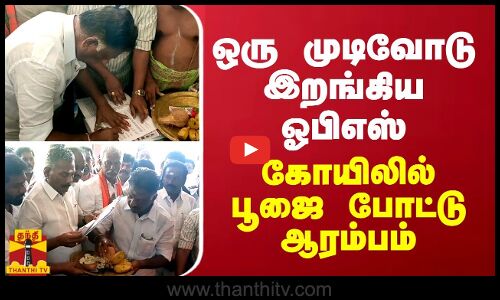 ஒரு முடிவோடு இறங்கிய ஓபிஎஸ்... கோவிலில் வைத்து கையெழுத்து