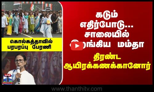 Kolkata | Mamata Banerjee | சாலையில் இறங்கிய மம்தா- திரண்ட ஆயிரக்கணக்கானோர்- கொல்கத்தாவில் பரபரப்பு