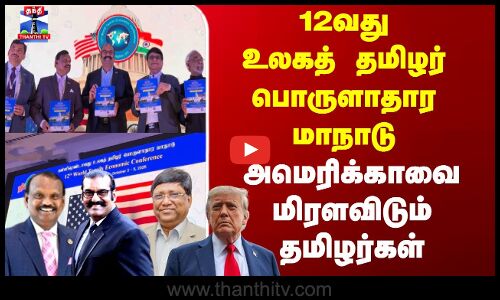 12வது உலகத் தமிழர் பொருளாதார மாநாடு.. அமெரிக்காவை மிரளவிடும் தமிழர்கள்