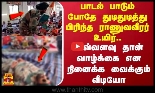 பாடல் பாடும் போதே பிரிந்த ராணுவ வீரர் உயிர்..அவ்வளவு தான் வாழ்க்கை என நினைக்க வைக்கும் வீடியோ..