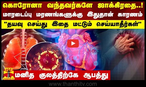 கொரோனா வந்தவர்களே ஜாக்கிரதை... மாரடைப்பு மரணங்களுக்கு இதுதான் காரணம் - மனித குலத்திற்கே ஆபத்து