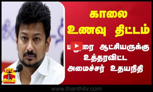 காலை உணவு திட்டம் - மதுரை ஆட்சியருக்கு உத்தரவிட்ட அமைச்சர் உதயநிதி..