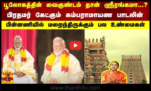 பூலோகத்தின் வைகுண்டம் தான் ஸ்ரீரங்கமா...?பிரதமர் கேட்கும் கம்பராமாயண பாடலின் பின்னணியில் பல உண்மைகள்