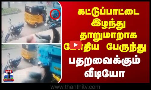 Bus accident || கட்டுப்பாட்டை இழந்து தாறுமாறாக மோதிய பேருந்து - பதறவைக்கும் வீடியோ