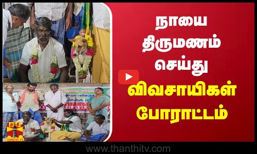 நாயை திருமணம் செய்து விவசாயிகள் போராட்டம்