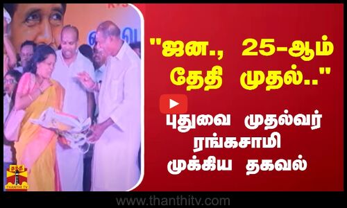 ஜன., 25-ஆம் தேதி முதல்.. - புதுவை முதல்வர் ரங்கசாமி முக்கிய தகவல்