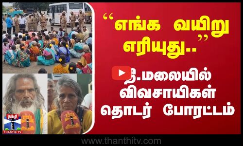 எங்க வயிறு எரியுது | திருவண்ணாமலையில் விவசாயிகள் தொடர் போரட்டம்