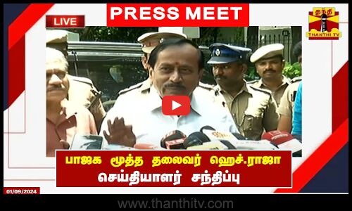 🔴LIVE : பாஜக மூத்த தலைவர் ஹெச்.ராஜா செய்தியாளர் சந்திப்பு | H Raja | Press Meet
