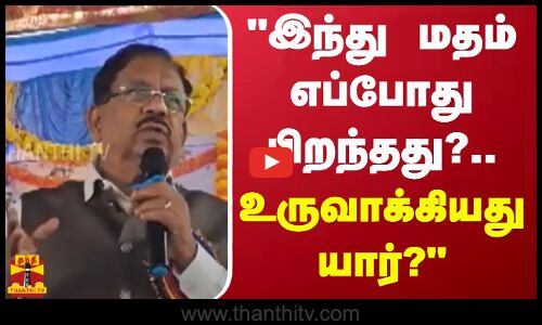 இந்து மத‌ம் எப்போது பிறந்த‌து?.. உருவாக்கியது யார்? - கர்நாடக உள்துறை அமைச்சர் பேச்சு