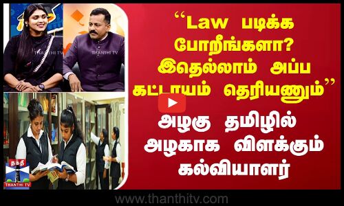 ``Law படிக்க போறீங்களா? இதெல்லாம் அப்ப கட்டாயம் தெரியணும்’’ அழகு தமிழில் விளக்கம்