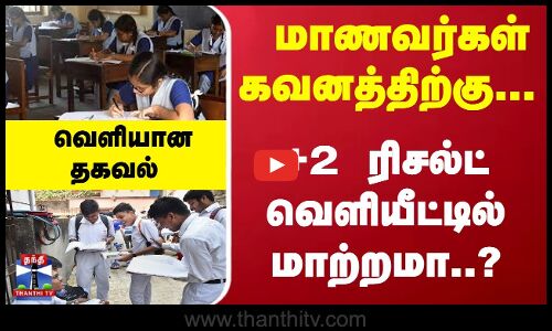 மாணவர்கள் கவனத்திற்கு... +2 ரிசல்ட் வெளியீட்டில் மாற்றமா..?