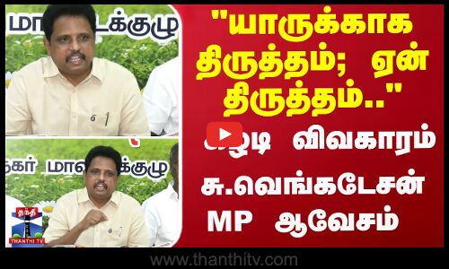 ``யாருக்காக திருத்தம்; ஏன் திருத்தம்.. -  சு. வெங்கடேசன் MP ஆவேசம்