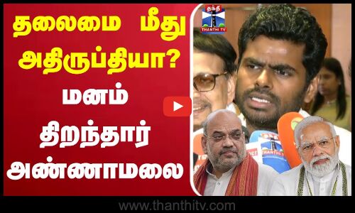 🔴LIVE:  Annamalai | BJP | Modi | Amitshah | தலைமை மீது அதிருப்தியா? மனம் திறந்தார் அண்ணாமலை