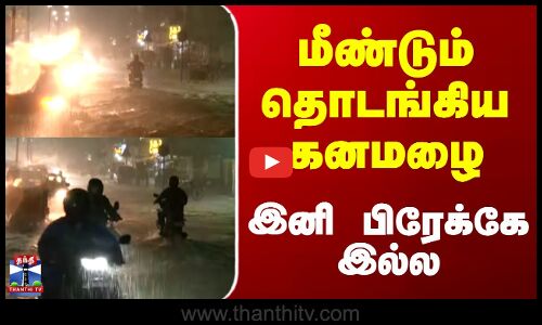 Chennai || ditwah cyclone || மீண்டும் தொடங்கிய கனமழை இனி பிரேக்கே இல்ல