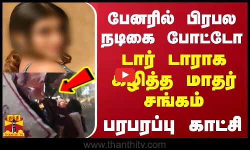 பேனரில் பிரபல நடிகையின் போட்டோ.. டார் டாராக கிழித்த மாதர் சங்கம்