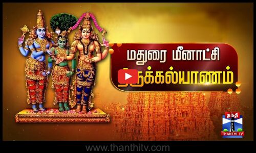 களைகட்டும் சித்திரைத் திருவிழா - மதுரை மண்ணில் கோலாகல கொண்டாட்டம்