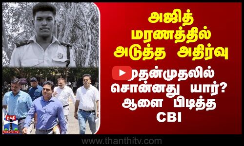 அஜித் மரணத்தில் அடுத்த அதிர்வு - அஜித் மரணத்தில் அடுத்த அதிர்வு