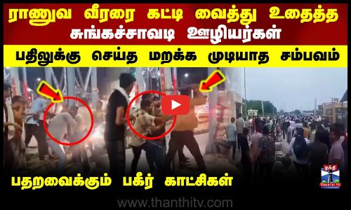 ராணுவ வீரரை கட்டி வைத்து உதைத்த சுங்கச்சாவடி ஊழியர்கள்...பதிலுக்கு செய்த சம்பவம்