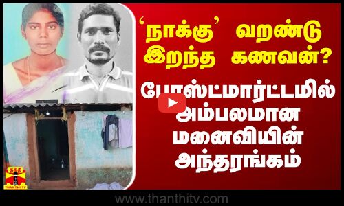 `நாக்கு வறண்டு இறந்த கணவன்..? - போஸ்ட்மார்ட்டமில் அம்பலமான மனைவியின் அந்தரங்கம்
