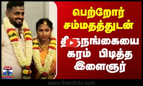 பெற்றோர் சம்மதத்துடன் திருநங்கையை கரம் பிடித்த இளைஞர்