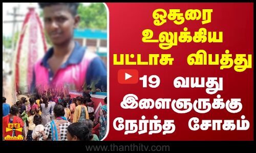 ஓசூரை உலுக்கிய பட்டாசு விபத்து ..19 வயது இளைஞருக்கு நேர்ந்த சோகம்