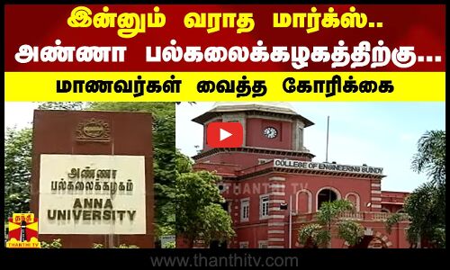 இன்னும் வராத மார்க்ஸ்.. அண்ணா பல்கலைக்கழகத்திற்கு மாணவர்கள் வைத்த கோரிக்கை